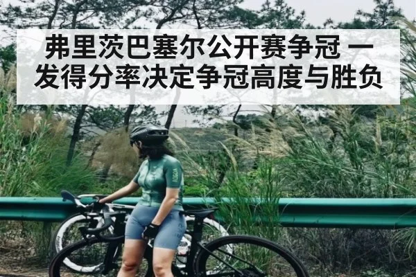 弗里茨巴塞尔公开赛争冠 一发得分率决定争冠高度与胜负